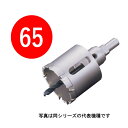 65mm 超硬ホールソー メタコアトリプル ツバ無し 口径65mm MCTR-65TN シャンク径10/13mm （ユニカ ホルソー 超硬刃 unika）