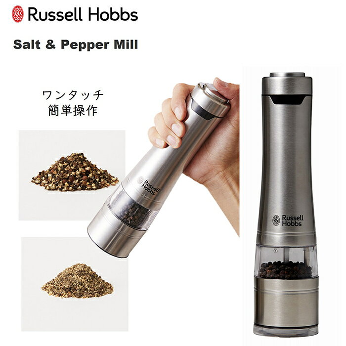 楽天WPB-shop.RRussell Hobbs ラッセルホブス 電動ミル ソルト＆ペッパー 単品 7921JP【電動ミル グラインダー コードレス 粗さ調節 ハンディ 胡椒 岩塩 ブラックペッパー セラミック刃 LEDライト付き 1年保証 送料無料】