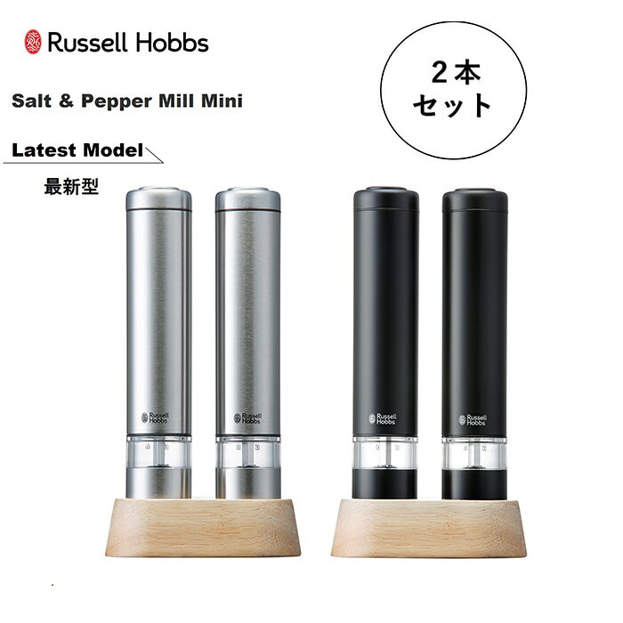 ソルト&ペッパー ＼＼ ポイント10倍／／Russell Hobbs ラッセルホブス 電動ミル ソルト＆ペッパー ミニ 2本セット スタンド付き 7933JP 7933JP-BK【電動ミル コードレス 粗さ調節 片手 胡椒 岩塩 ブラックペッパー セラミック刃 送料無料】