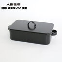 【 ポイント5倍】大阪琺瑯 琺瑯メスティン 浅型 OH-001 【両手タイプ 蓋付き IH対応 燻製 飯盒 日本製 送料無料】