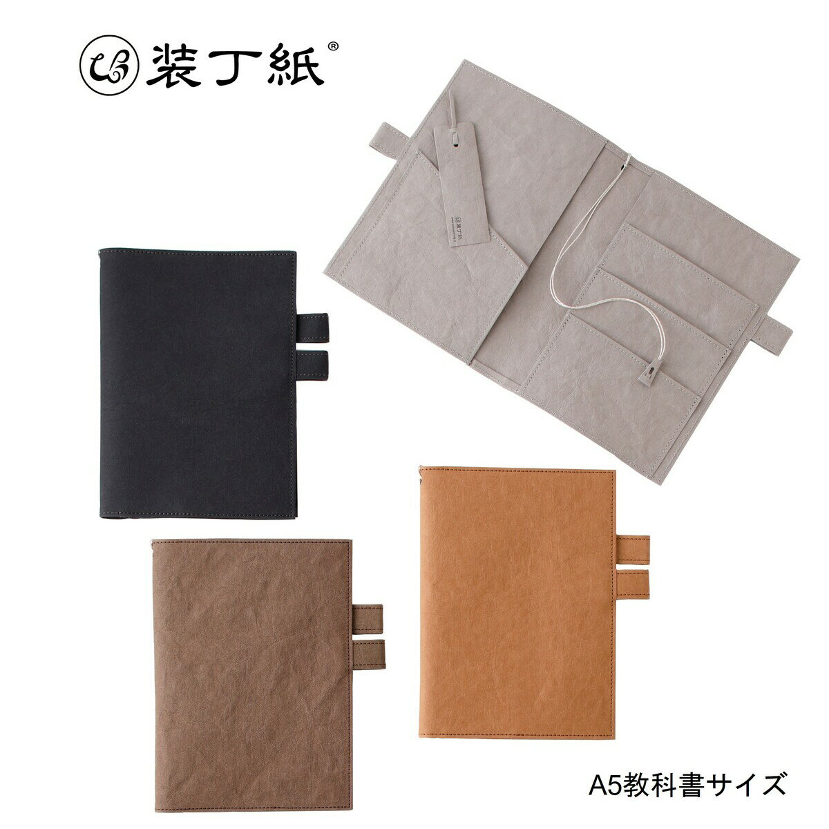 【もれなくプレゼント】WPB 本とノート2冊収納できるカバー 装丁紙 そうていし 教科書 A5サイズ 【ブックカバー 手帳カバー ノートカバー 2冊持ち 日本製】
