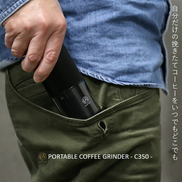 ＼＼ポイント10倍／／cores コレス ポータブルコーヒーグラインダー C350【電動コーヒーミル 充電式 ステンレス刃 コーン式グラインダー 最大20g 送料無料】