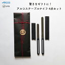 【無料ギフトラッピング対応+P10倍】【正規品】アルコス テーブルナイフ 4点セット【10 15セット スタンダード ロング ちょこっとキャップ付き ちょこキャ...