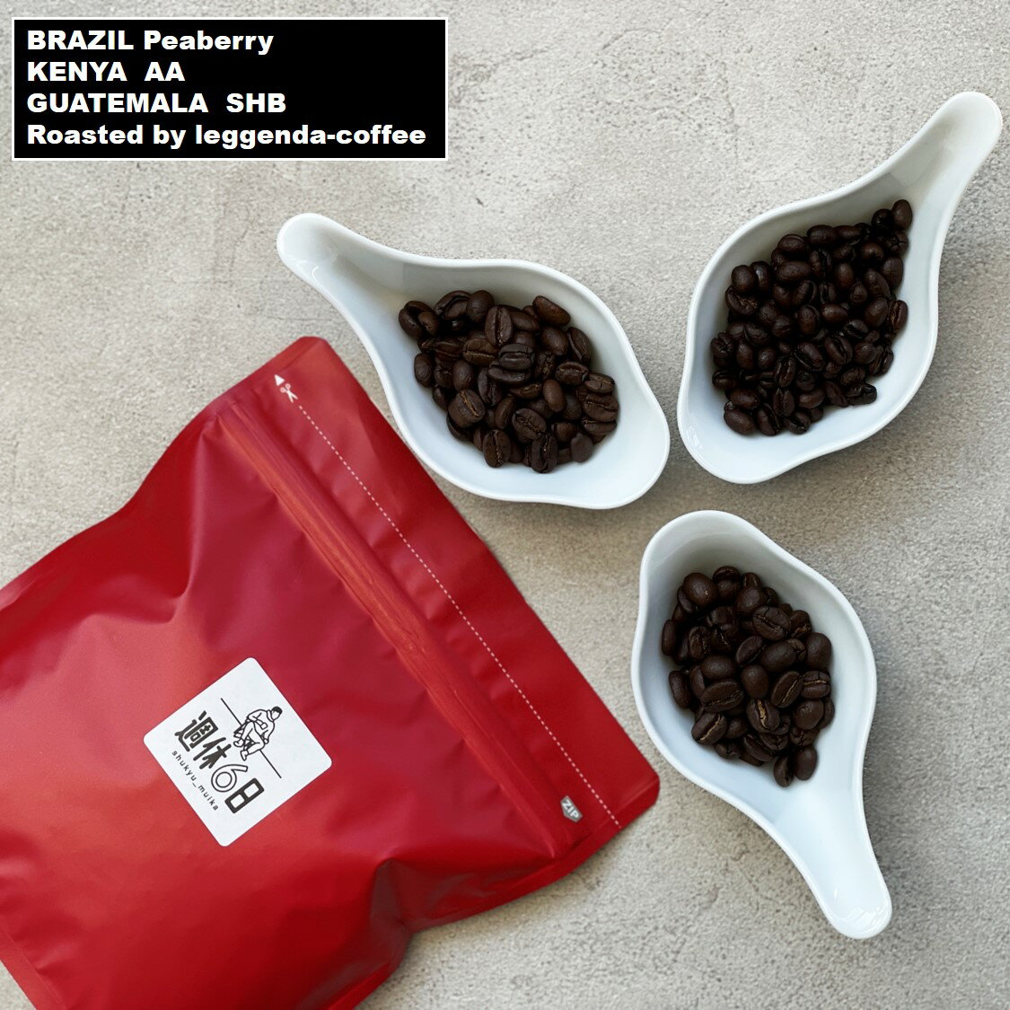 ＼ オリジナルステッカー もれなくプレゼント！／ 週休6日 オリジナルコーヒー プレミアムショコラ ピーベリーブレンド 【珈琲 豆 粉 中挽き 中深煎り ブレンド 100g 200g ブラジル ケニア グアテマラ ピーベリー SHB】