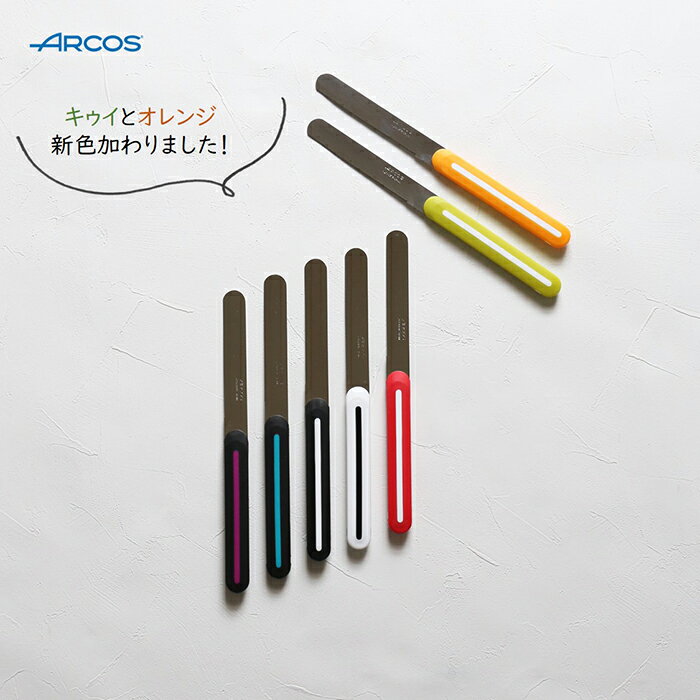 アルコス テーブル ナイフ 全7色 【