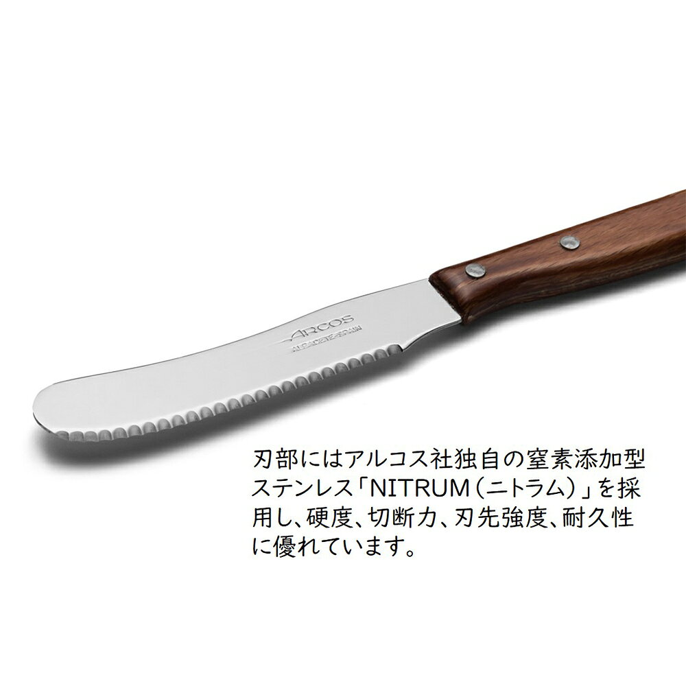 【正規品】アルコス ラティーナ バターナイフ 【ギザ刃 波刃 刃渡り9cm コンパクト...