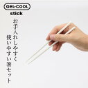 GEL-COOL ジェルクール stick 箸セット 19cm ミルクホワイト オイスターグレー 【六角形状 丸型 滑り止め加工 ケース付き 日本製 】