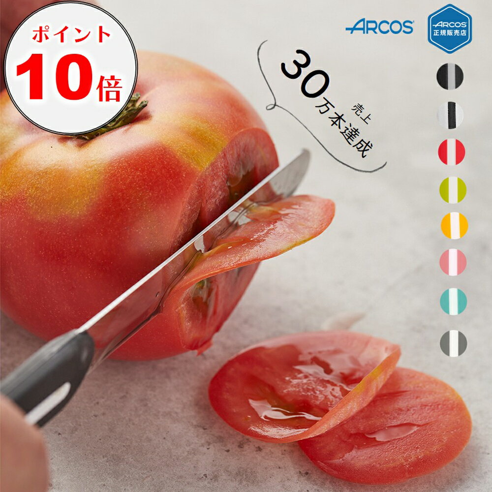 ＼ポイント10倍 11/30日迄／【正規品】アルコス テーブルナイフ 10cm 【驚異の切れ味】ペティナイフ バ..