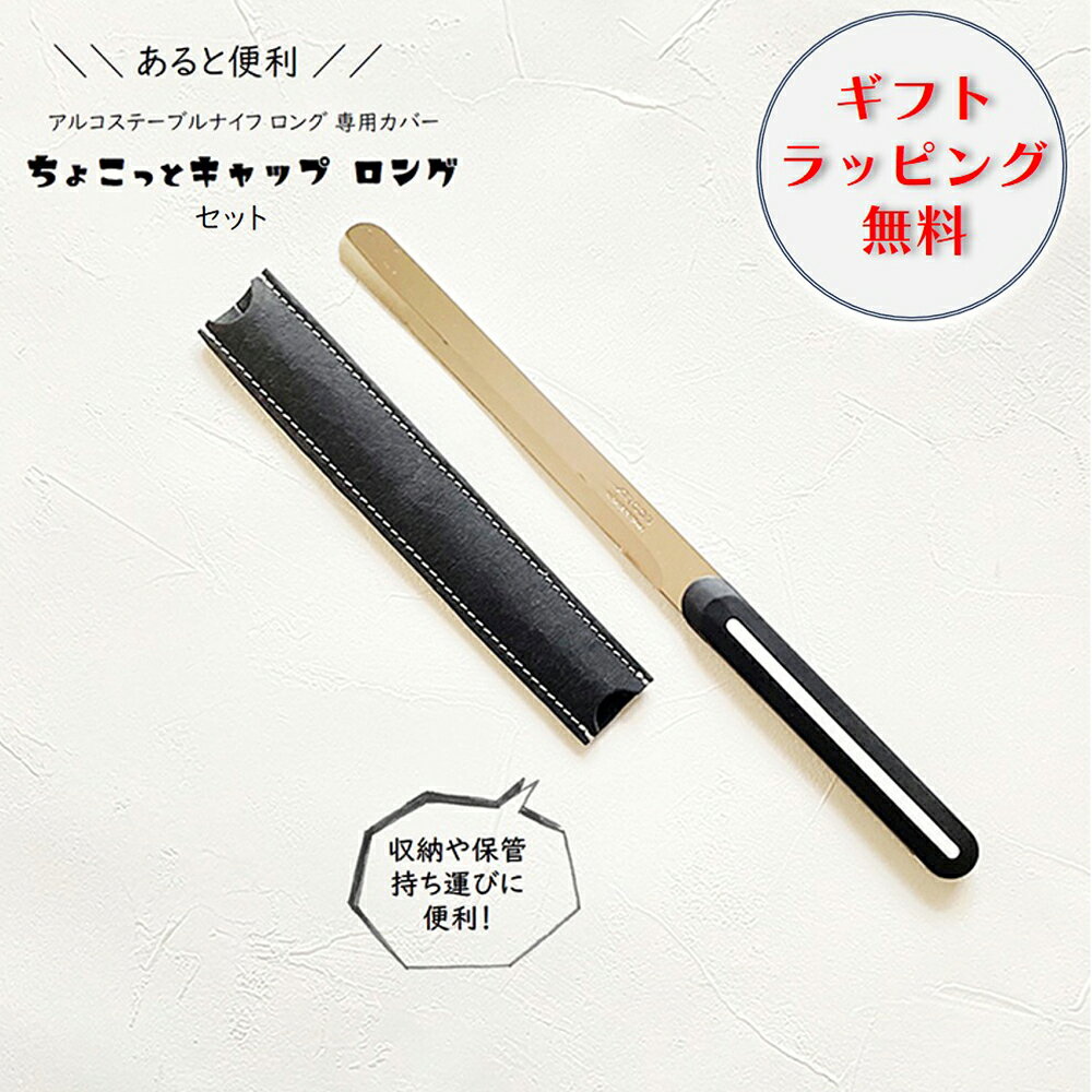 ＼ポイント5倍 3/3迄／【無料ラッピング】【正規品】アルコス テーブル ナイフ ロング ちょこっとキャップ セット【専用カバー付き 携帯 保管 収納 便利 ステーキナイフ ミニ ブレッドナイフ ギザ刃 波刃 刃渡り15cm 送料無料】