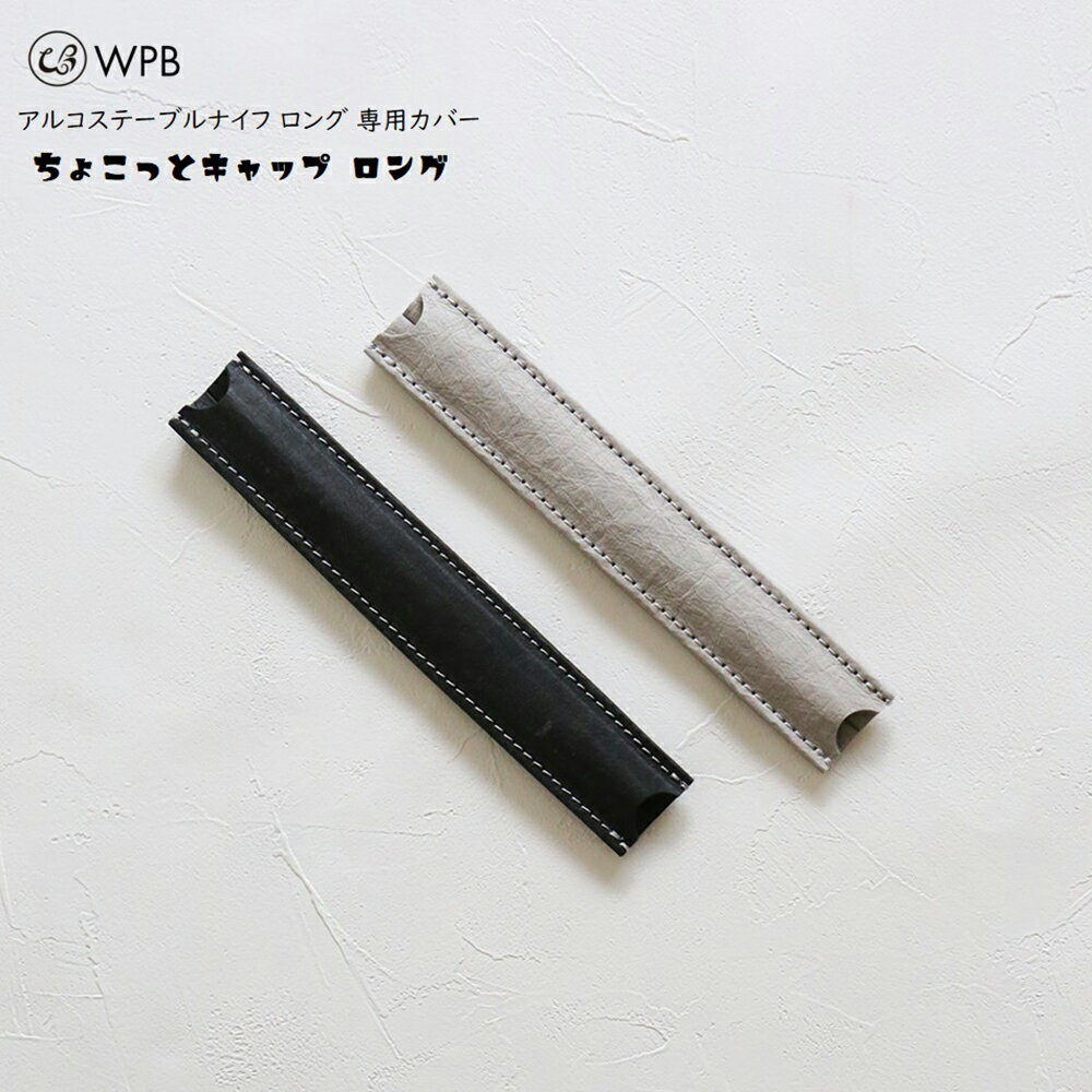 ＼ ポイント10倍 ／アルコス テーブル ナイフ ロング専用カバー ちょこっとキャップ 【カバーのみ ...