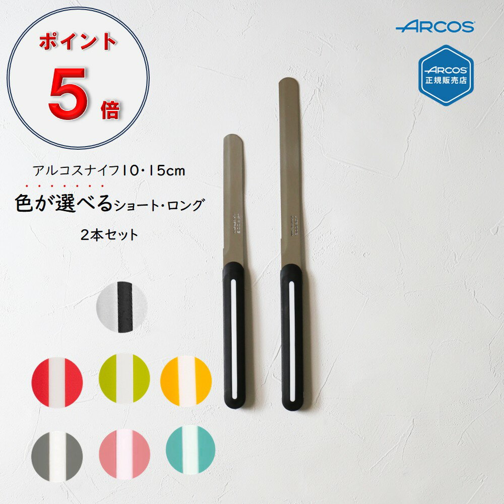 ＼ ポイント5倍 4/10迄／【さらに無料ラッピング】【正規品】アルコス テーブルナイフ 10cm 15cm 色が選べる2本セット【ショート ロング ギザ刃 波刃 先丸 ペティナイフ バターナイフ フルーツナイフ 先丸 食洗機対応 プレゼント 送料無料】