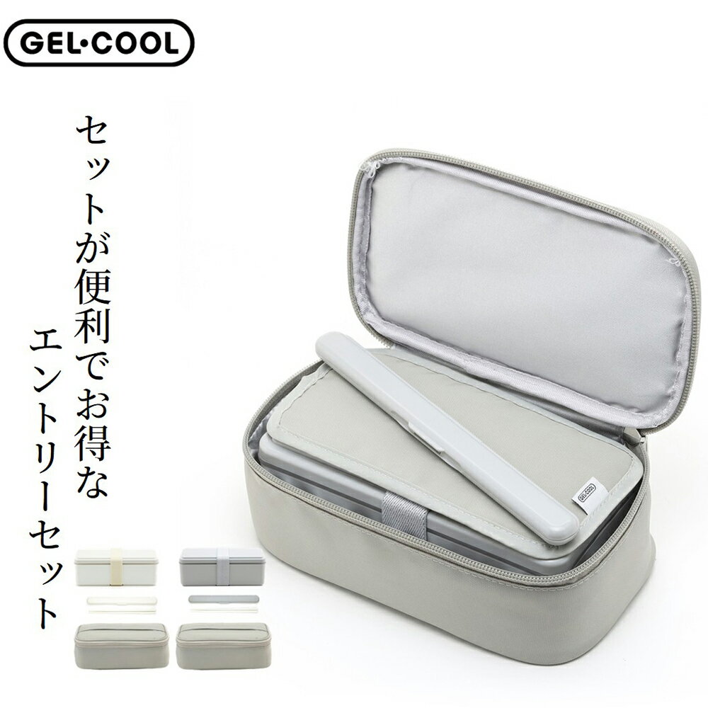 GEL-COOL ジェルクール エントリーセット ランチボックス 箸 保冷ケース 3点セット ミルクホワイト オイスターグレー 