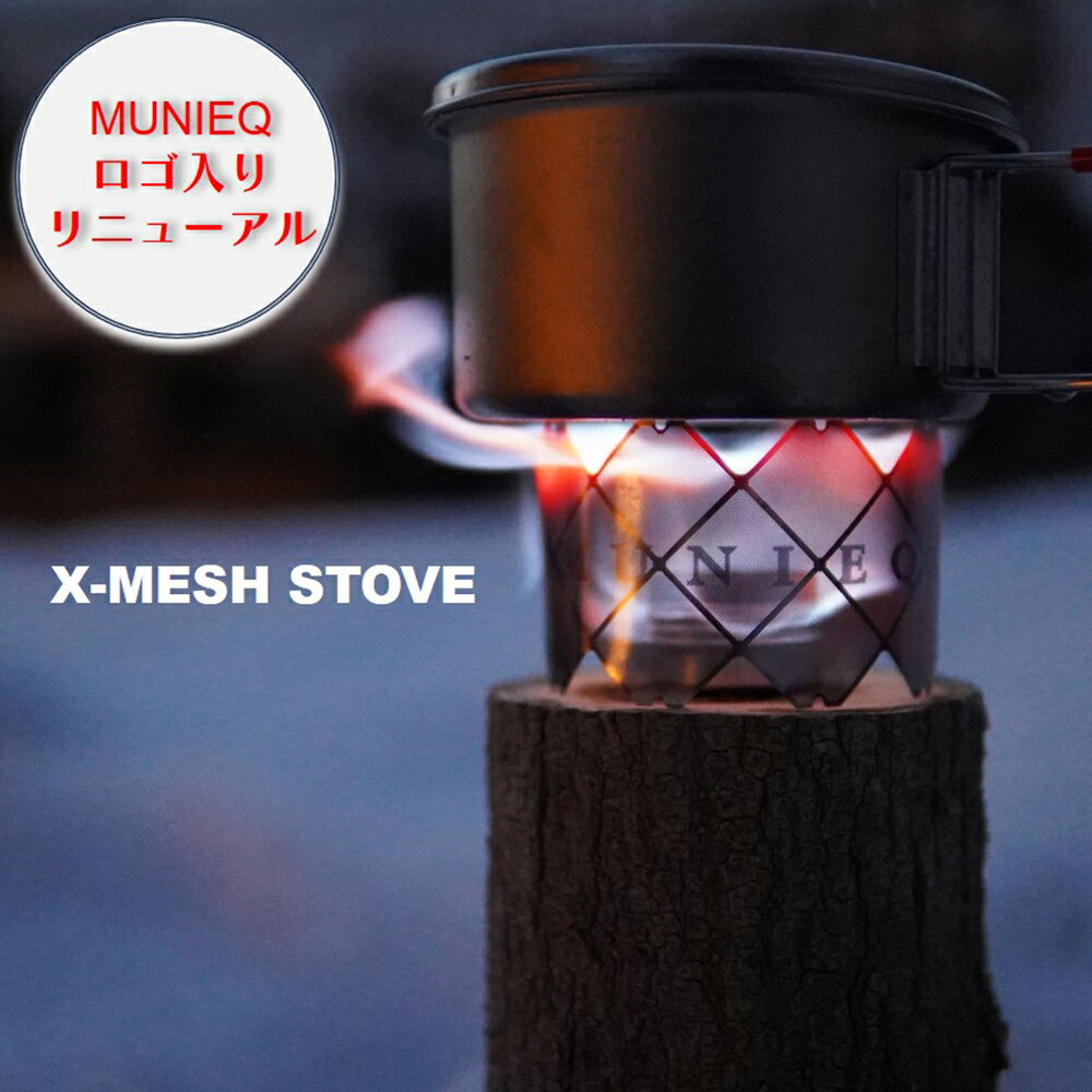 ＼ ポイント5倍 ／MUNIEQ ミュニーク X-MESH STOVE ローハイトLサイズ 3段階調節 最新型【XMS-02LS アウトドアストーブ コンパクト ウルトラライト 軽量 アウトドア EVERNEW 日本製 】