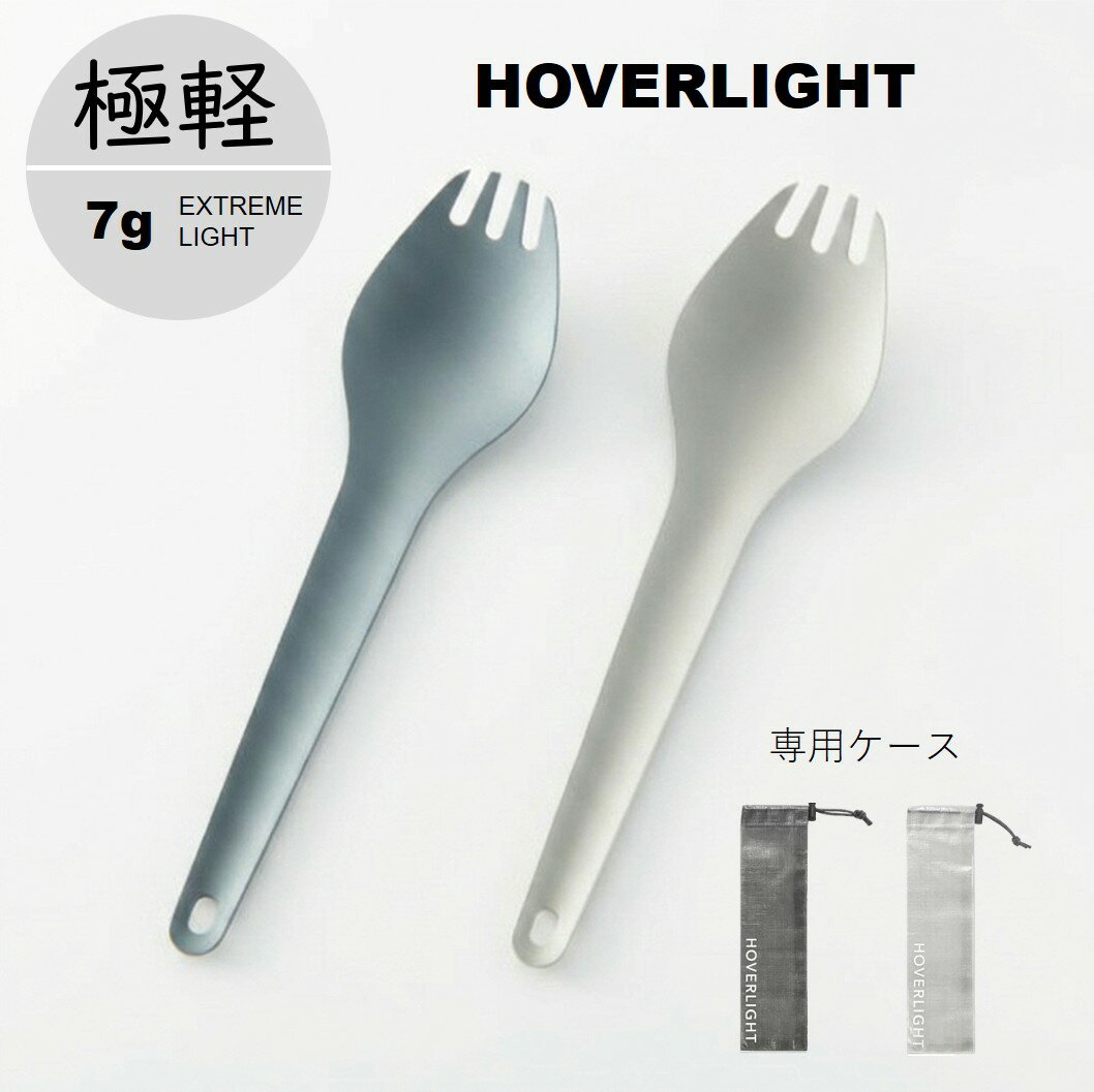  HOVERLIGHT SPORK 先割れスプーン 
