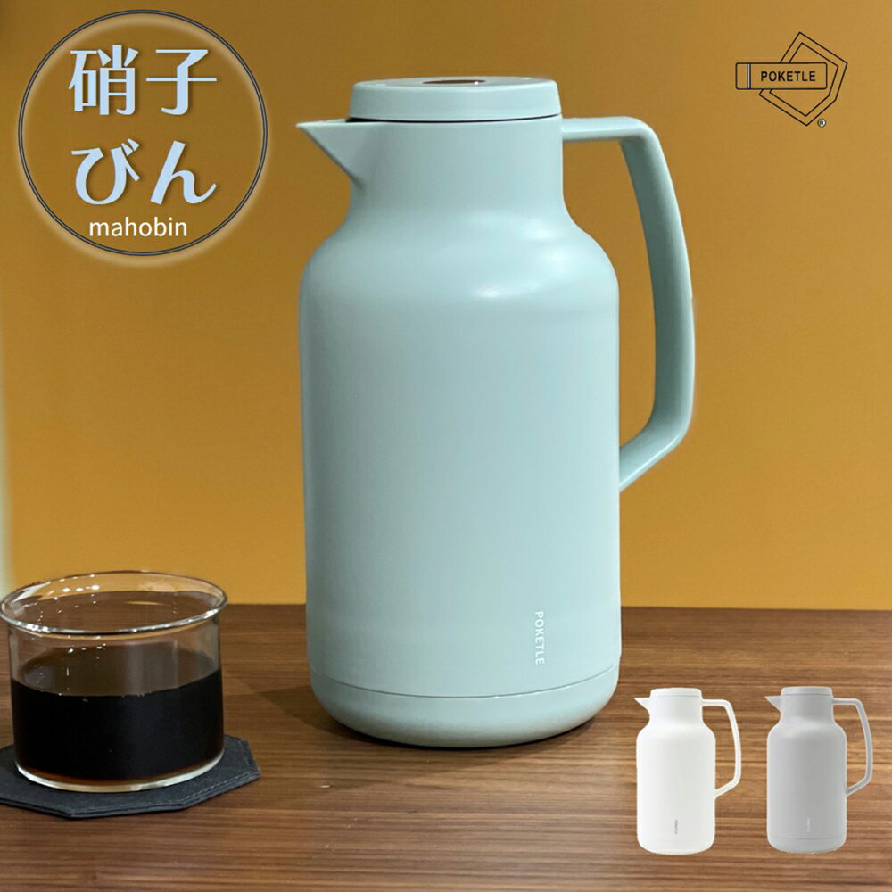 ポケトル ビードロ まほうびん 1000ml 全3色【ガラス製まほうびん 魔法瓶 mahobin 真空二重 真空断熱 保温保冷ポット シンプル構造 卓上魔法瓶 バキュームジャグ 卓上ポット POKETLE 送料無料】
