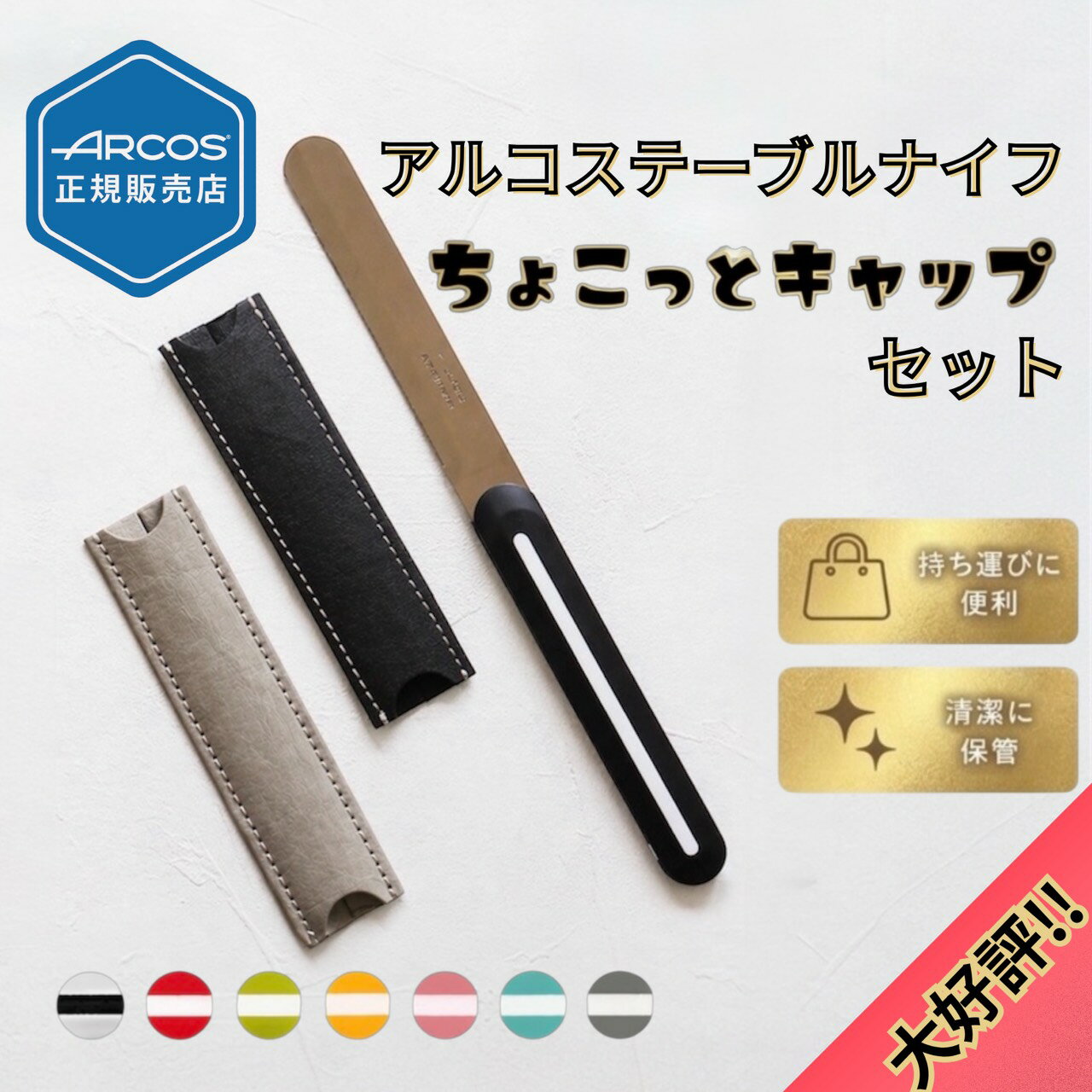 ＼ 20%OFFクーポンさらにポイント5倍 ／【正規品】アルコス テーブル ナイフ 10 ちょこっとキャップ セット【専用カバー付き 携帯 保管 収納 フルーツナイフ ギザ刃 波刃 先丸 】