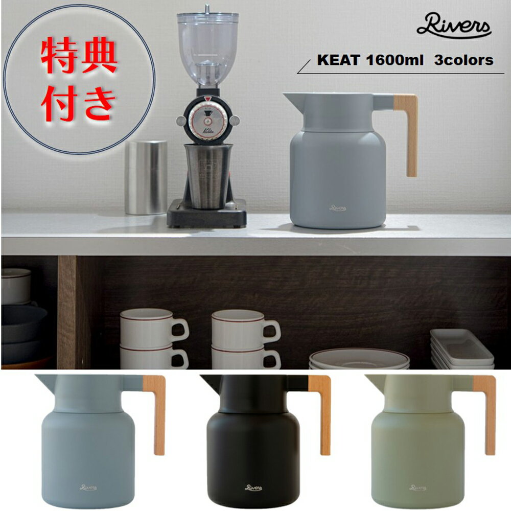 【特典付き】リバーズ サーモジャグ キート 1600ml 全3色【魔法瓶 真空二重 保温保冷ポット 卓上魔法瓶 バキュームジャグ 大容量 アースカラー STUNSCAPE アウトドア 卓上ポット RIVERS 送料無料】
