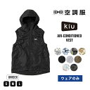 《送料無料》ギフト対象【KiU公式】KiU × 空調服(R) エアコンディションドベスト【空調 ファン ウェア アウトドア 熱中症対策 暑さ対策 ユニセックス】