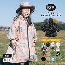 ギフト対象【KiU公式】スリーブ レインポンチョ for kids【レインウェア キッズ 子ども 子供 ジュニア 男の子 女の子 レインコート カッパ おしゃれ 可愛い かわいい アウトドア リンクコーデ 親子コーデ お揃いコーデ】