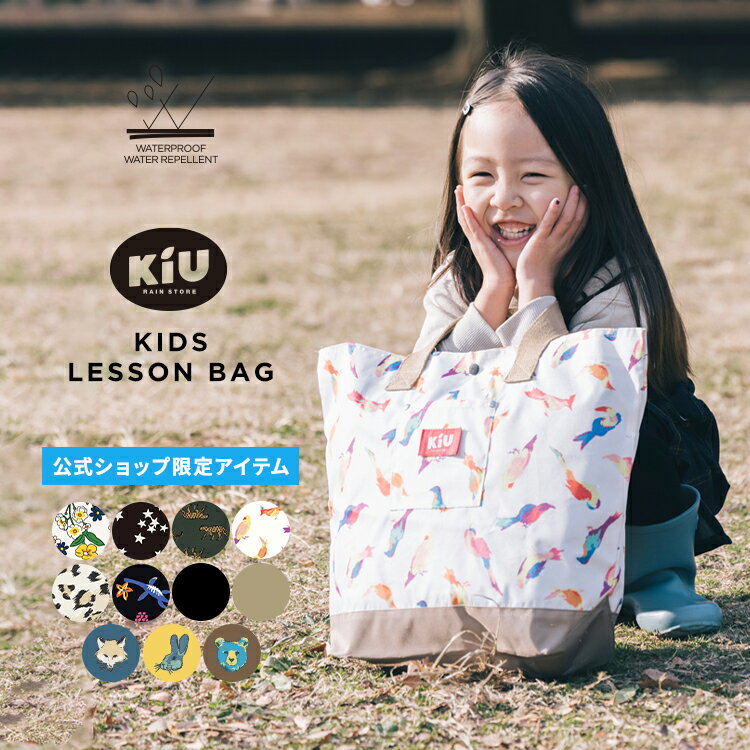 レッスンバッグ 子供用 ギフト対象【KiU公式】 キッズ レッスンバッグ【トートバッグ 鞄 撥水 防水 通園 通学 習い事 小学生 男の子 女の子 かわいい おしゃれ 親子コーデ お揃い】0617