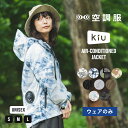 《送料無料》ギフト対象【KiU公式】KiU 空調服 R エアコンディションドジャケット【空調 ファン付き ウェア アウトドア 熱中症 暑さ対策 ユニセックス】 0513