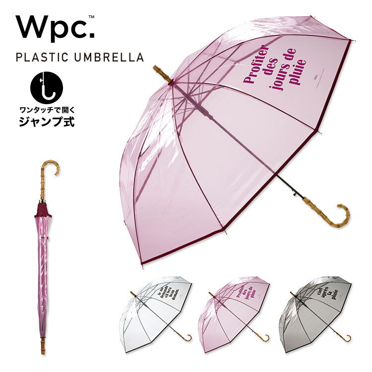 楽天Wpc.／KiU OFFICIAL SHOP【セール★50％オフ】【Wpc.公式】ジャンプ傘［ビニール傘］フレンチワーズ【雨傘 撥水 60cm レディース 女性 長雨傘 おしゃれ 可愛い バンブーハンドル パイピング インスタ映え プレゼント】