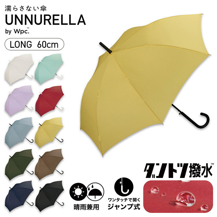 【お買い物マラソン限定★1500円オフクーポン】《送料無料》【Wpc.公式】UNNURELLA ジャンプ傘 長雨傘［ダントツ撥水］アンヌレラ UNNURELLA LONG 60【超撥水 長傘 レディース 晴雨兼用 SDGs 風に強い】