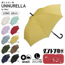 《送料無料》UNNURELLA ジャンプ傘 長雨傘［ダントツ撥水］アンヌレラ UNNURELLA LONG 60