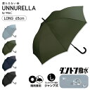 《送料無料》ジャンプ傘 長雨傘［ダントツ撥水］アンヌレラ UNNURELLA LONG 65