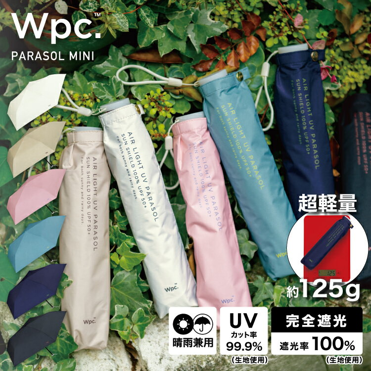 【Wpc.公式】ギフト対象 折りたたみ日傘 遮光軽量 ソリッド ミニ【完全遮光100％＆UVカット99.9％生地 晴雨兼用 遮熱 撥水 UPF50 折りたたみ傘 折り畳み 超軽量125g 軽い コンパクト スリム レディース 女性 ブランド おしゃれ 可愛い かわいい 親骨50cm】 父の日 0617