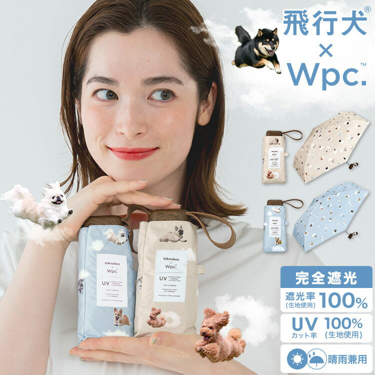 【父の日キャンペーン★300円オフクーポン】【Wpc.公式】ギフト対象 折りたたみ日傘 飛行犬 Wpc. 空飛ぶ遮光ワンブレラ ミニ【完全遮光100%・完全UVカット率100％生地 遮熱 晴雨兼用 UPF50+ 折…