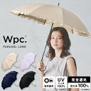 【Wpc.公式】長日傘 遮光クラシックフリル【完全遮光100 完全UVカット率100％生地 長傘 撥水 晴雨兼用 50cm レディース 女性 おしゃれ 遮熱 涼しい 無地 シンプル 上品 華やか 母の日 プレゼント】 0513