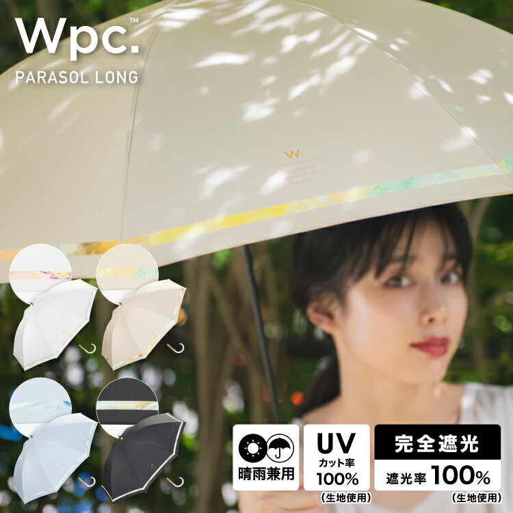 【父の日キャンペーン★300円オフクーポン】【Wpc.公式】長日傘 遮光ニュアンスライン【完全遮光100％＆完全UVカット100％生地 晴雨兼用 長傘 レディース 女性 おしゃれ 可愛い かわいい 親骨50cm 手開き 無地 プレゼント】 父の日 0617