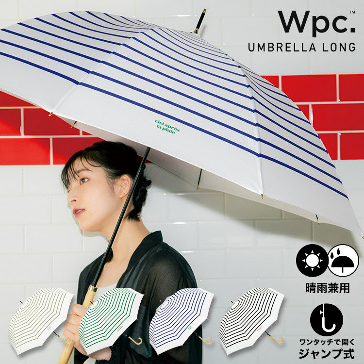 【Wpc.公式】ジャンプ傘 長雨傘 フレンチボーダー【長傘 レディース 女性 晴雨兼用 UVカット 撥水 おしゃれ 可愛い かわいい 大きめ 大..