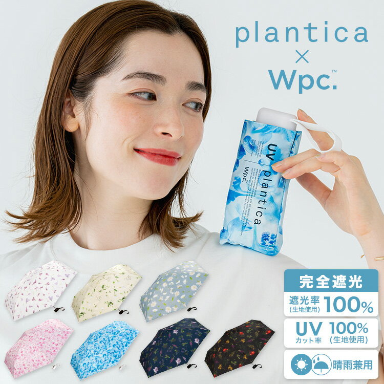 【父の日キャンペーン★300円オフクーポン】ギフト対象【Wpc.公式】折りたたみ日傘 [plantica×Wpc.]フラワープリントタイニー【完全遮光100% 完全UVカット率100％生地 遮熱 晴雨兼用 UPF50+ 折りたたみ傘 折り畳み レディース コンパクト 軽量 軽い 47cm】 父の日 0617
