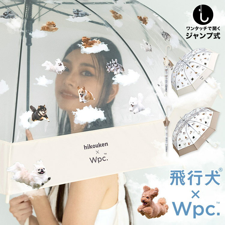 【父の日キャンペーン★300円オフクーポン】【Wpc.公式】ジャンプ傘［ビニール傘］飛行犬 Wpc. 空飛ぶワンブレラ【長雨傘 長傘 レディース 女性 おしゃれ 可愛い かわいい 大きめ 大きい 親骨61…