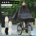 《送料無料》ギフト対象【Wpc.公式】自転車用レインウェア チャリーポンポン【レインポンチョ レディース 女性 撥水 防水 おしゃれ かわいい 可愛い 安全 前かご 花柄 反射材 収納袋 コンパクト収納 北欧 脱げにくい 雨風が入りにくい フード 耐水圧5000mmH2O】 0513