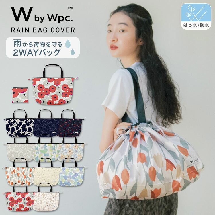 【父の日キャンペーン★300円オフクーポン】ギフト対象【Wpc.公式】WbyWpc. パッカブルレインバッグカバー《メール便対象》【撥水＆防水加工生地 レディース 女性 マチあり 大きい開け口 収納力バツグン エコバッグ トートバッグ サブバッグ コンパクト収納】 父の日 0617 1