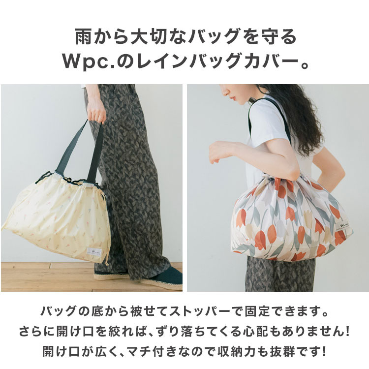 【父の日キャンペーン★300円オフクーポン】ギフト対象【Wpc.公式】WbyWpc. パッカブルレインバッグカバー《メール便対象》【撥水＆防水加工生地 レディース 女性 マチあり 大きい開け口 収納力バツグン エコバッグ トートバッグ サブバッグ コンパクト収納】 父の日 0617 3