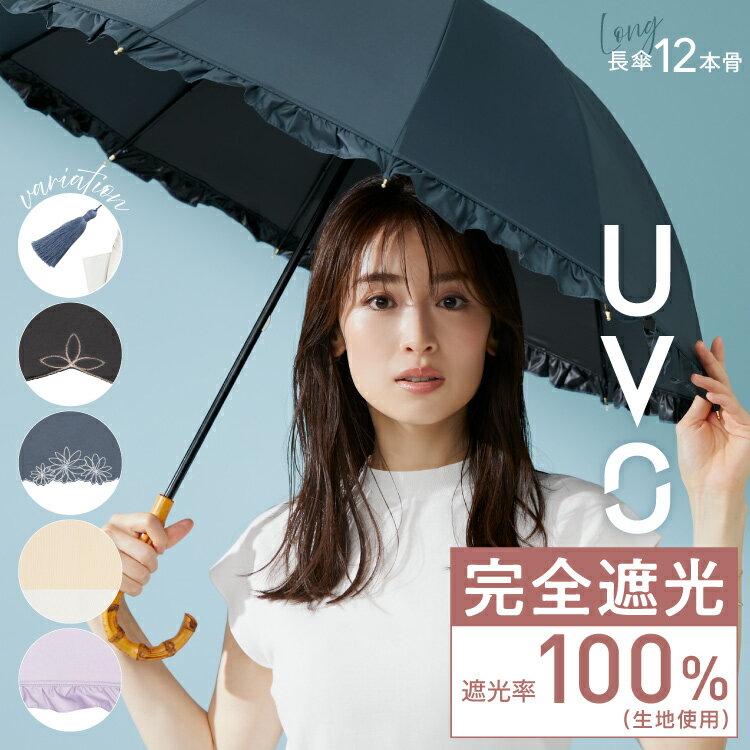 【UVO公式】最強の日傘 長傘／12本骨