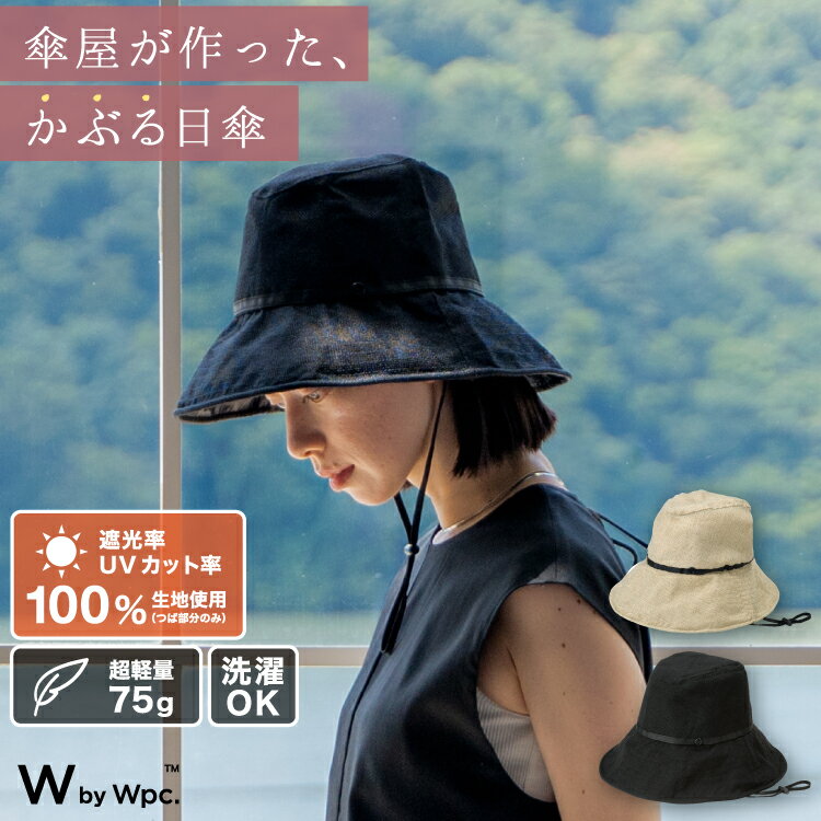 【父の日キャンペーン★300円オフクーポン】ギフト対象【Wpc.公式】WbyWpc. UVつば広ハット《メール便対象》【帽子 レディース 女性 遮光率 UVカット率99.99％以上 UPF50 サイズ調節 コンパクト収納 天然素材風生地 通気性 洗える 洗濯可能 黒】 父の日 0617