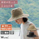 【Wpc.公式】W by Wpc. ギフト対象 帽子 UVカットサファリハット《メール便対象》【完全遮光100%&完全UVカット100%生地 晴雨兼用 撥水 U...