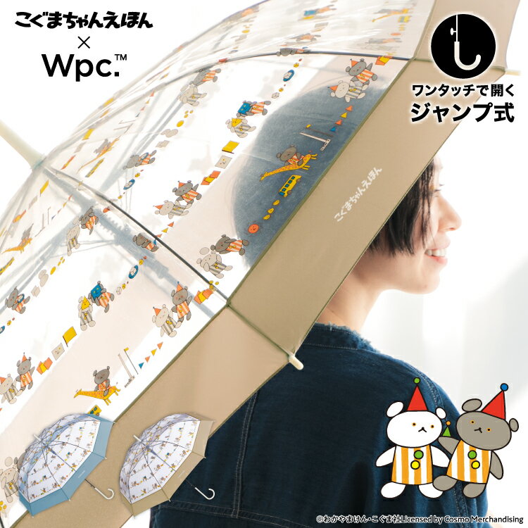 【Wpc.公式】ビニール傘長 ［ビニール傘］こぐまちゃん×Wpc.ボーダー【親骨60cm 大きい ジャンプ　レディース おしゃれ 可愛い 女性 通勤 通学 社会人 学生】 父の日 0617