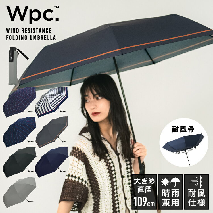 ギフト対象【Wpc.公式】折りたたみ雨傘 UNISEX WIND RESISTANCE FOLDING【耐風 風に強い 折りたたみ傘 折り畳み メンズ レディース ユニセックス 晴雨兼用 UVカット 継続撥水 65cm おしゃれ ブランド 無地 柄 かわいい 手開き式 】 0513