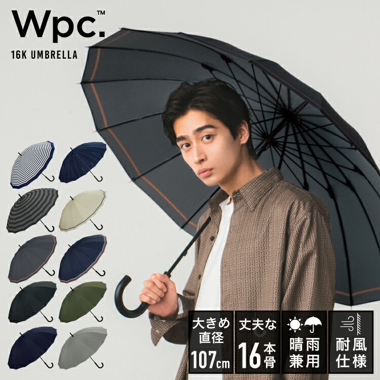 【長傘】メンズ用｜16本骨で雨風に強くて折れにくい丈夫な傘のおすすめは？