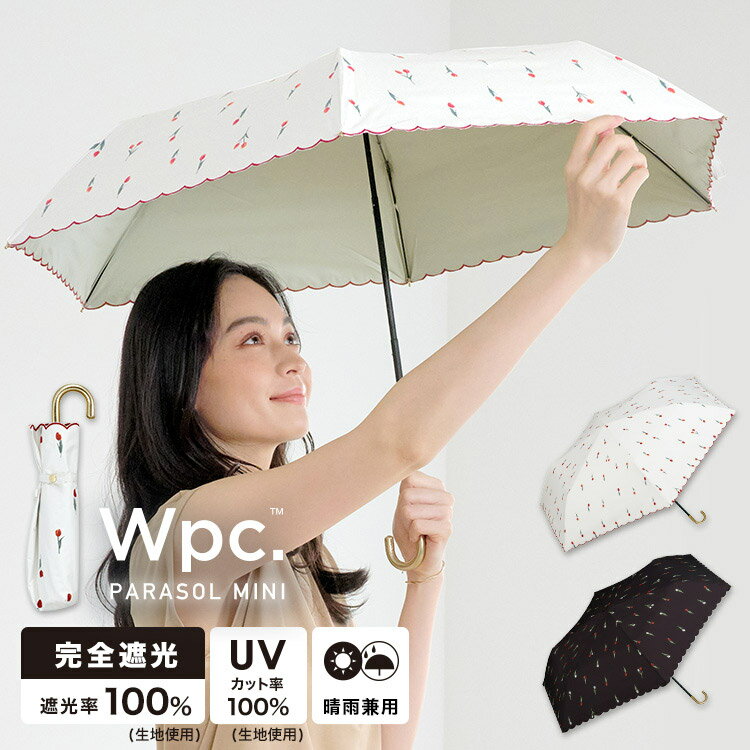 ギフト対象【Wpc.公式】折りたたみ日傘 遮光プチチューリップ ミニ【完全遮光100% 完全UVカッ