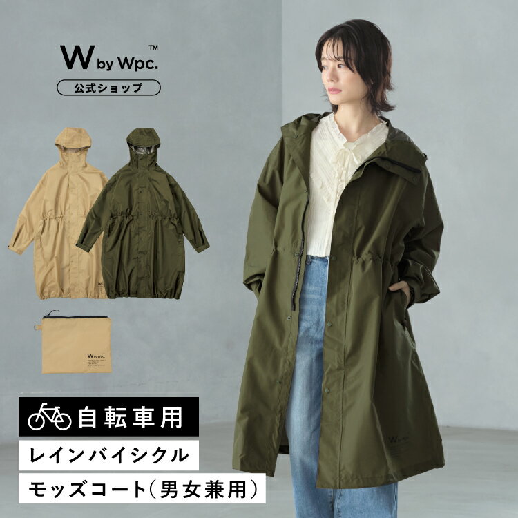 《送料無料》ギフト対象【Wpc.公式】自転車用レインウェア レインバイシクル モッズコート ユニセックス【通勤 通学 おしゃれ 男女兼用 メンズ 男性 レディース 女性 撥水 防水 レインコート 無地 耐水圧5000mmH2O プレゼント】 0513のサムネイル