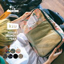 ギフト対象【KiU公式】パッカブル オーガニゼーションポーチ【ユニセックス トラベル トラベルポーチ 収納 軽量 耐久性 衣類 旅行 出張】