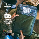 ギフト対象【KiU公式】パッカブル コンプレッションポーチ【ユニセックス トラベル 圧縮袋 圧縮バッグ 収納 軽量 耐久性 衣類 旅行 出張】