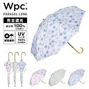【Wpc.公式】長日傘 遮光オキザリス【完全遮光100%&完全UVカット100%生地 晴雨兼用 長傘 レディース 女性 おしゃれ 可愛い かわいい 親骨50cm...